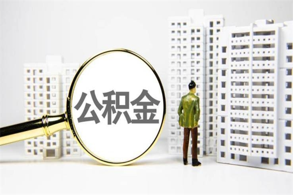 公积金8000工资是多少-甘南公积金代办平台
