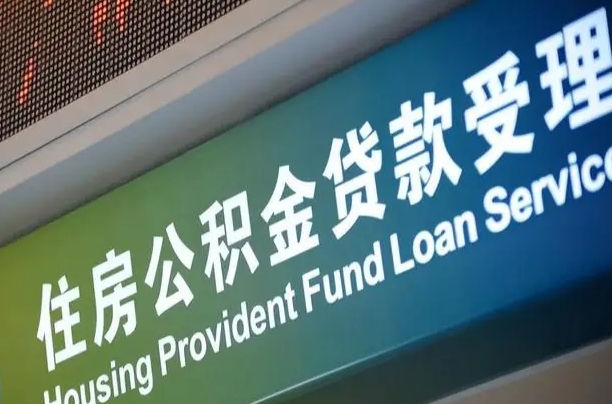 离婚后公积金房贷_甘南公积金代办服务